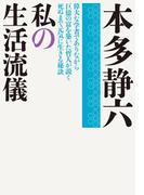 私の生活流儀(実業之日本社文庫)