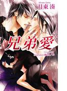 兄弟愛(AZ NOVELS(アズノベルズ) )