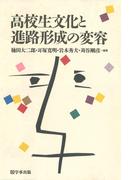 高校生文化と進路形成の変容