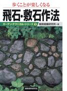 歩くことが楽しくなる飛石・敷石作法(ガーデン・テクニカル・シリーズ)