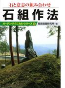石と意志の組み合わせ石組作法(ガーデン・テクニカル・シリーズ)