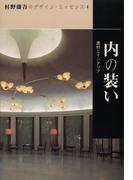 内の装い(村野藤吾のデザイン・エッセンス)