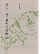 A・レーモンドの住宅物語(建築ライブラリー)