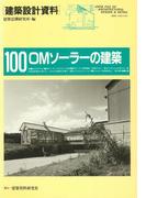 OMソーラーの建築(建築設計資料)