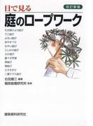改訂新版 目で見る庭のロープワーク