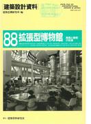 拡張型博物館(建築設計資料)