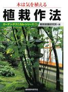 木は気を植える植栽作法(ガーデン・テクニカル・シリーズ)