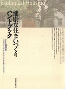 健康な住まいづくりハンドブック
