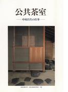 公共茶室