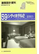 シティホテル２(建築設計資料)