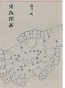 集落探訪(建築ライブラリー)