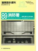 消防署(建築設計資料)