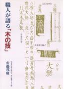 職人が語る「木の技」(建築ライブラリー)