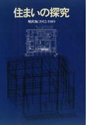 住まいの探求：増沢洵：１９５２－１９８９