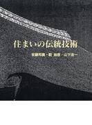 住まいの伝統技術