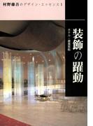装飾の躍動(村野藤吾のデザイン・エッセンス)