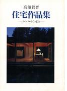 高須賀晋住宅作品集
