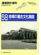 地域の複合文化施設(建築設計資料)