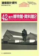 地方博物館・資料館２(建築設計資料)