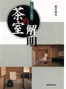 茶室の解明