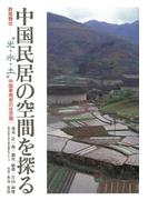中国民居の空間を探る