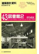 図書館２(建築設計資料)