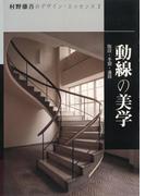 動線の美学(村野藤吾のデザイン・エッセンス)