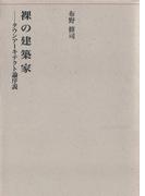 裸の建築家――タウンアーキテクト論序説(建築ライブラリー)