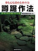 身も心も清める水の力蹲踞作法(ガーデン・テクニカル・シリーズ)