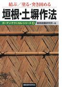 結ぶ／塗る・突き固める垣根・土塀作法(ガーデン・テクニカル・シリーズ)