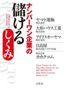 ナンバーワン企業の儲けるしくみ(幻冬舎単行本)