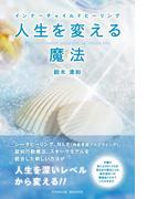 インナーチャイルドヒーリング　人生を変える魔法(Parade books)