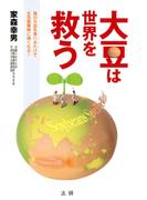 大豆は世界を救う : 毎日大豆を食べるだけで生活習慣病に強くなる！