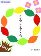 [絵本]くる くる くる