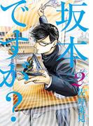 坂本ですが? 2(HARTA COMIX)
