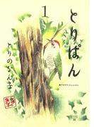 とりぱん（１）