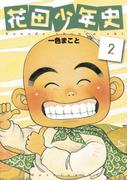 花田少年史（２）