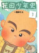 花田少年史（３）