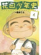 花田少年史（４）