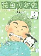 花田少年史　番外編（５）