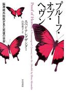 プルーフ・オブ・ヘヴン　脳神経外科医が見た死後の世界