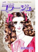 オルフェウスの窓 外伝～コラージュ