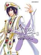 コードギアス 反逆のルルーシュ(8)(あすかコミックスDX)