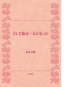 そして私は一人になった(角川文庫)