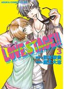 LOVE STAGE!!(3)(あすかコミックスCL-DX)