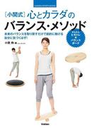 小関式　心とカラダのバランス・メソッド