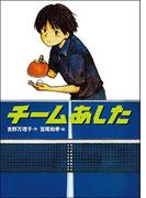 チームあした
