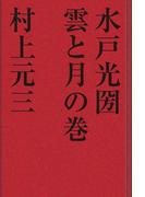 水戸光圀　雲と月の巻