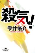 殺気！(幻冬舎文庫)
