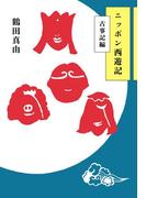 ニッポン西遊記　古事記編(幻冬舎単行本)